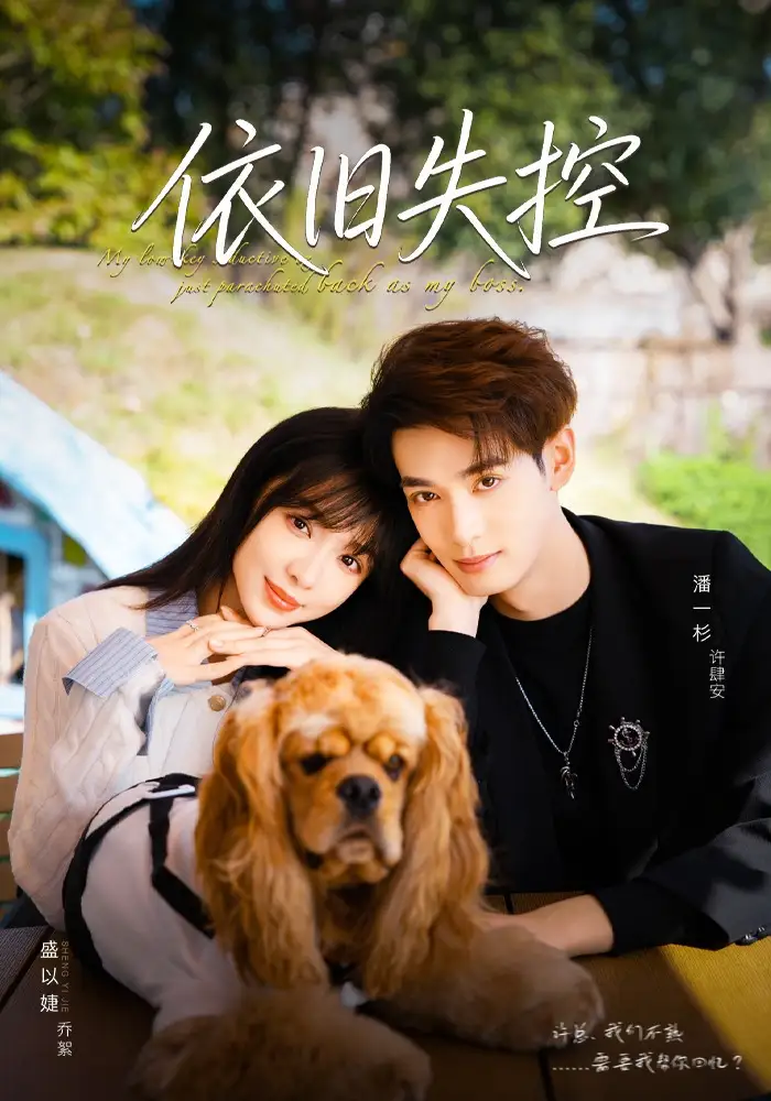 短剧《依旧失控》夸克资源免费在线观看全集