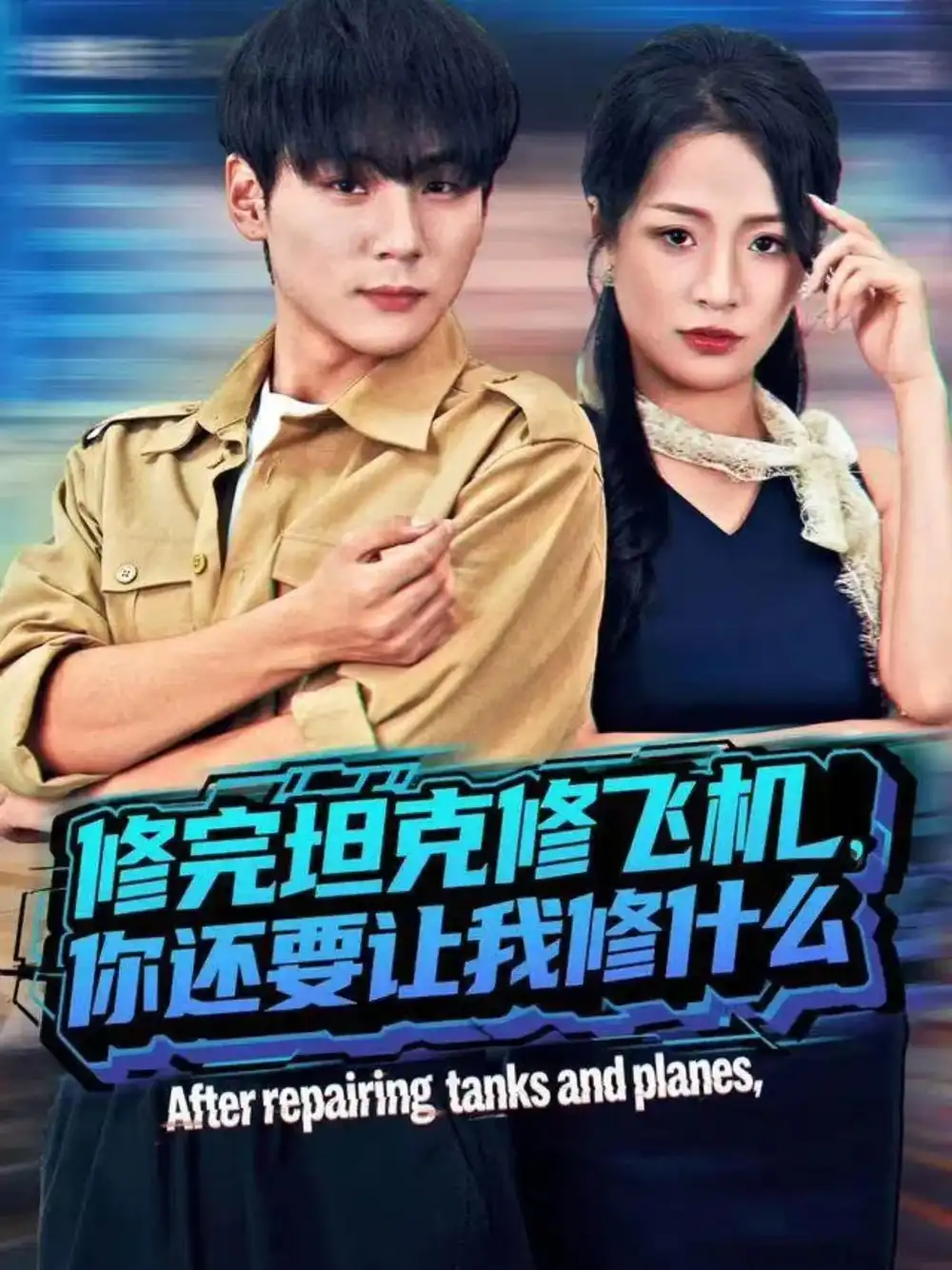 修完坦克修飞机，你还要让我修什么（80集）高哲＆吕洁（蛋蛋）海报