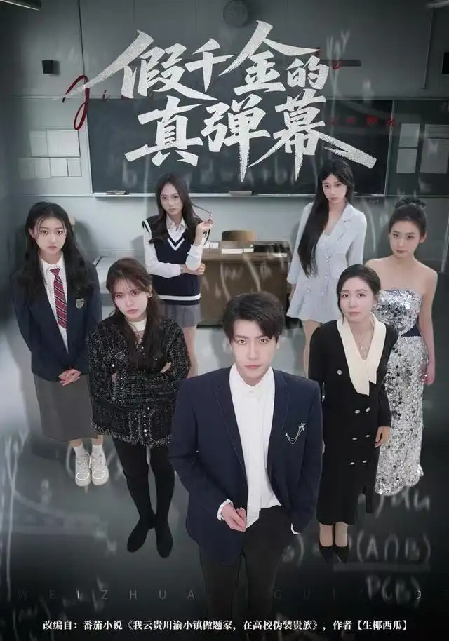 假千金的真弹幕（62集）许凌云&郑筠芊海报