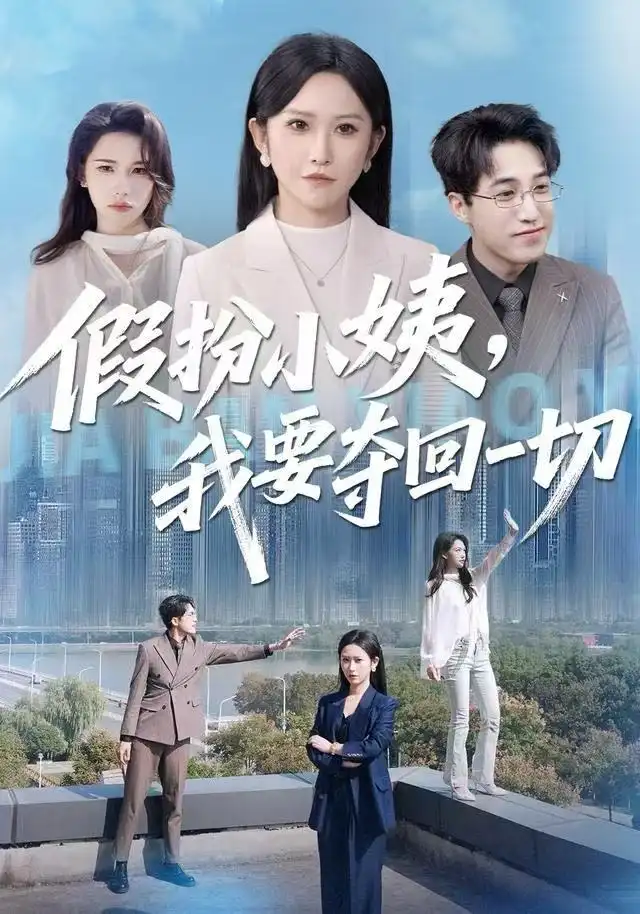 短剧《假扮小姨，我要夺回一切》夸克资源免费在线观看全集