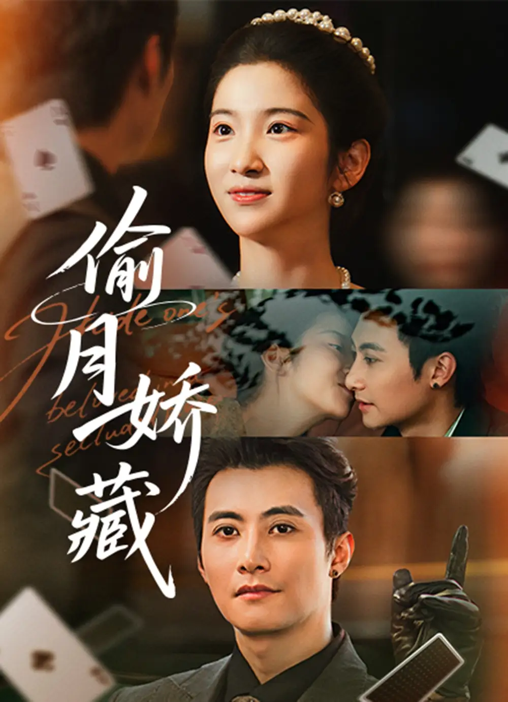 短剧《偷月娇藏》夸克资源免费在线观看全集