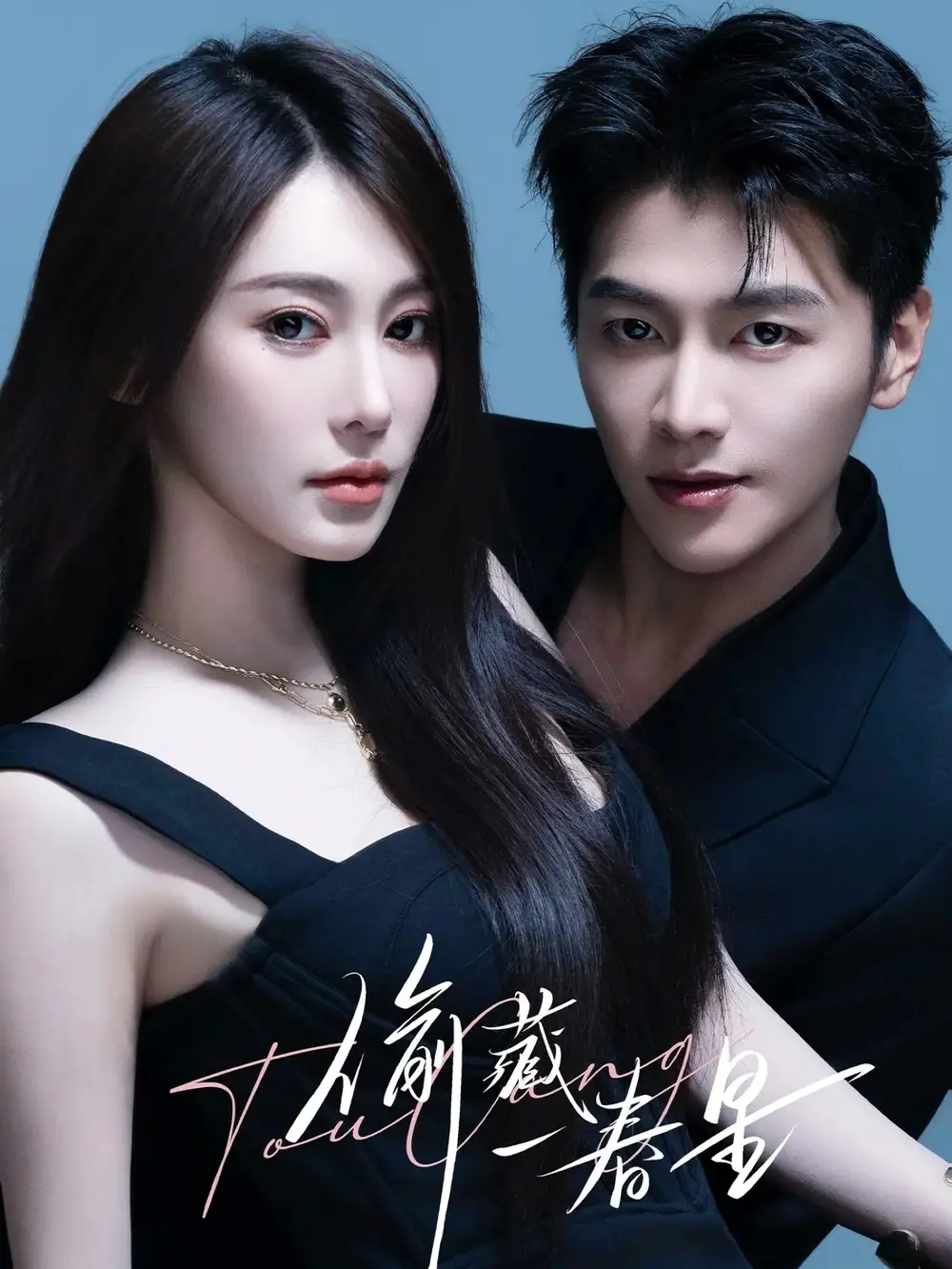 短剧《偷藏一春星》夸克资源免费在线观看全集