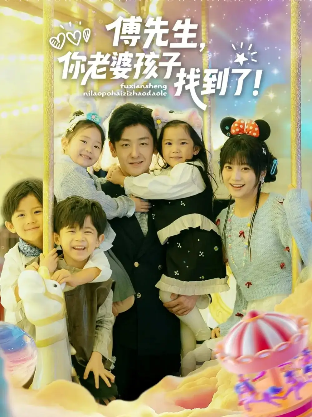 傅先生，你老婆孩子找到了（57集）向昊＆王煜可晴海报