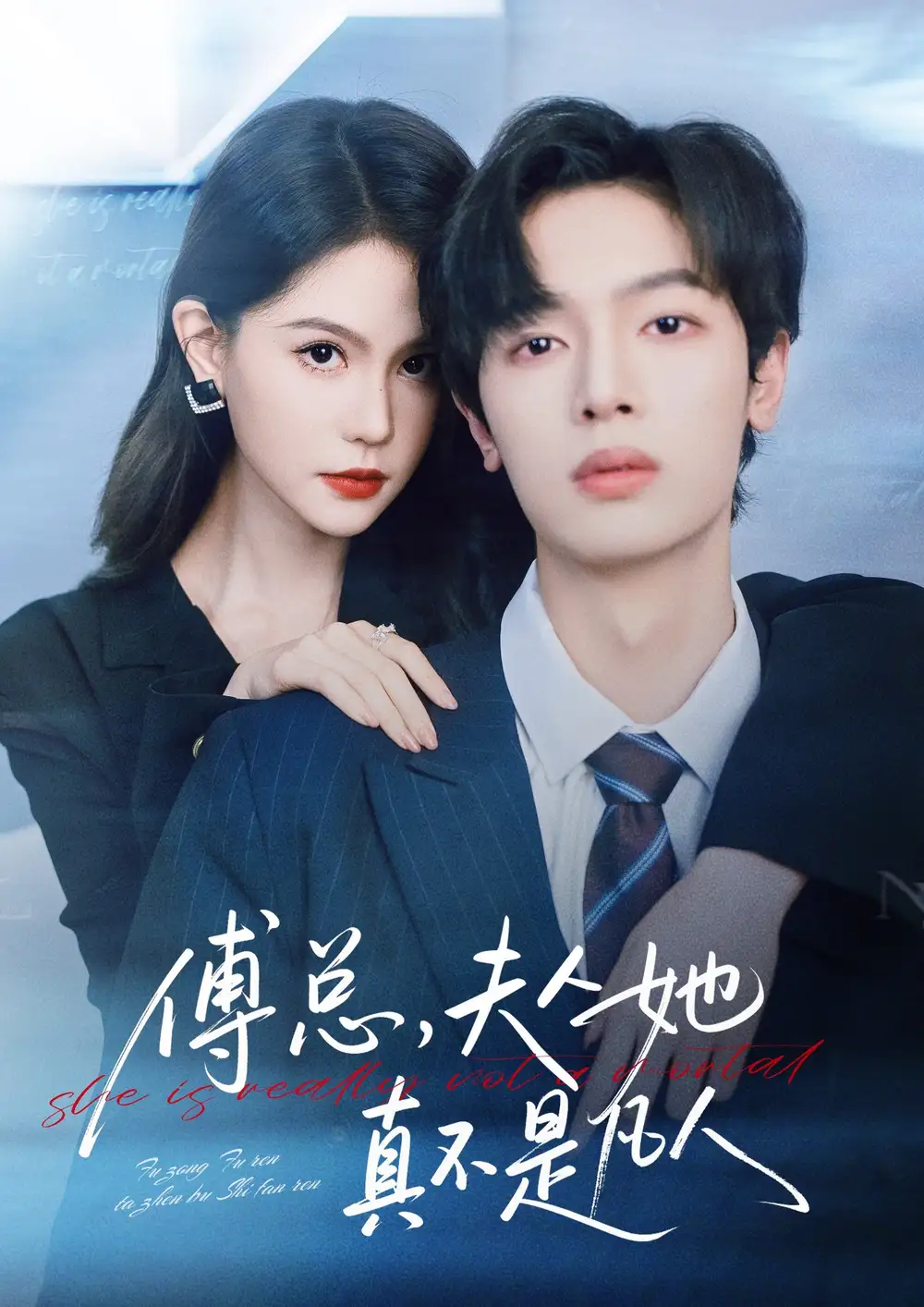 傅总,夫人她真不是凡人(70集)曾俊凯&李沁瑶高清海报图片 傅总,夫人她真不是凡人(70集)曾俊凯&李沁瑶海报