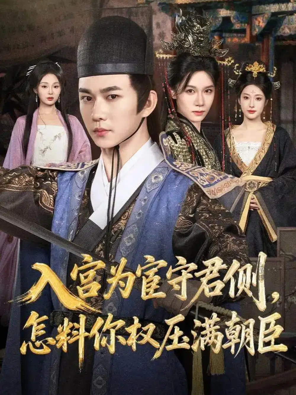 短剧《入宫为宦守君侧，怎料你权压满朝臣》夸克资源免费在线观看全集
