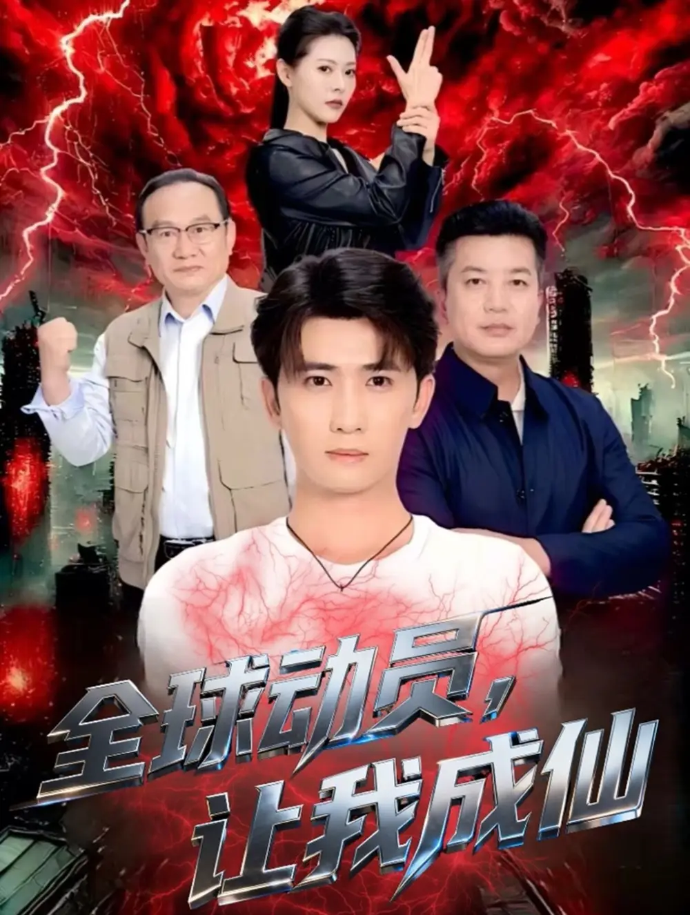 短剧《全球动员让我成仙》夸克资源免费在线观看全集