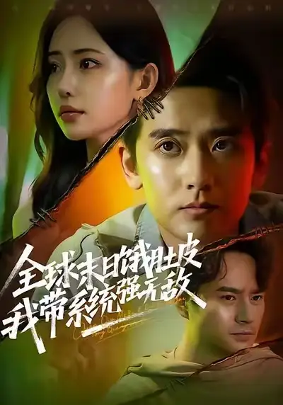 短剧《全球末日饿肚皮，我带系统强无敌》夸克资源免费在线观看全集