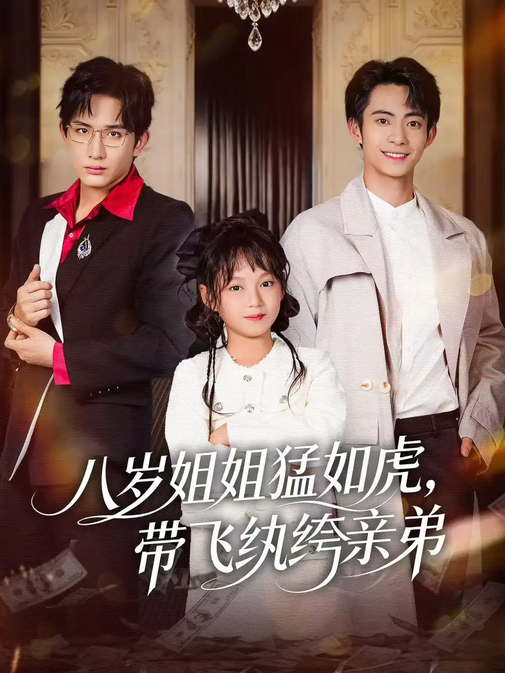 短剧《八岁姐姐猛如虎，带飞纨绔亲弟》夸克资源免费在线观看全集