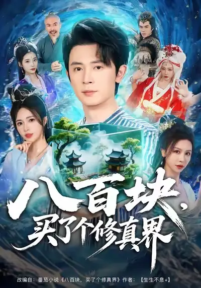 短剧《八百块，买了个修真界》夸克资源免费在线观看全集