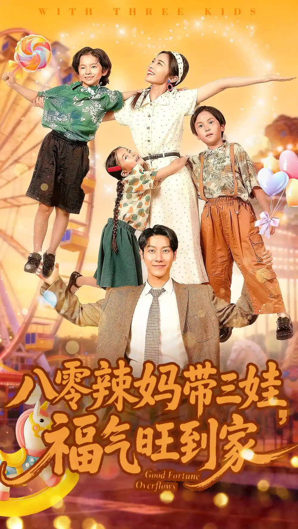 八零辣妈带三娃福气旺到家(95集)周华辰&常珂欣高清海报图片 八零辣妈带三娃福气旺到家(95集)周华辰&常珂欣海报