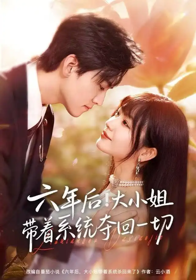 短剧《六年后！大小姐带着系统夺回一切》夸克资源免费在线观看全集
