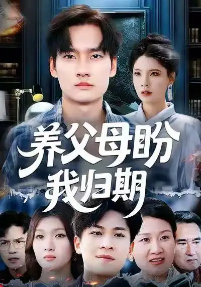 养父母盼我归期(72集)刘倩宇&刘国文高清海报图片 养父母盼我归期(72集)刘倩宇&刘国文海报