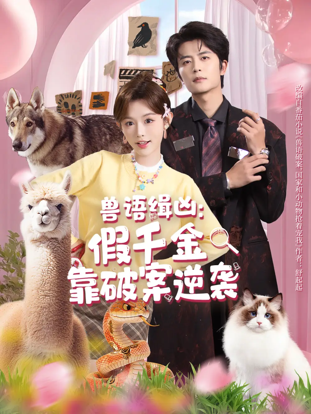 兽语缉凶：假千金靠破案逆袭（60集）于伦豪＆崔晓萱海报