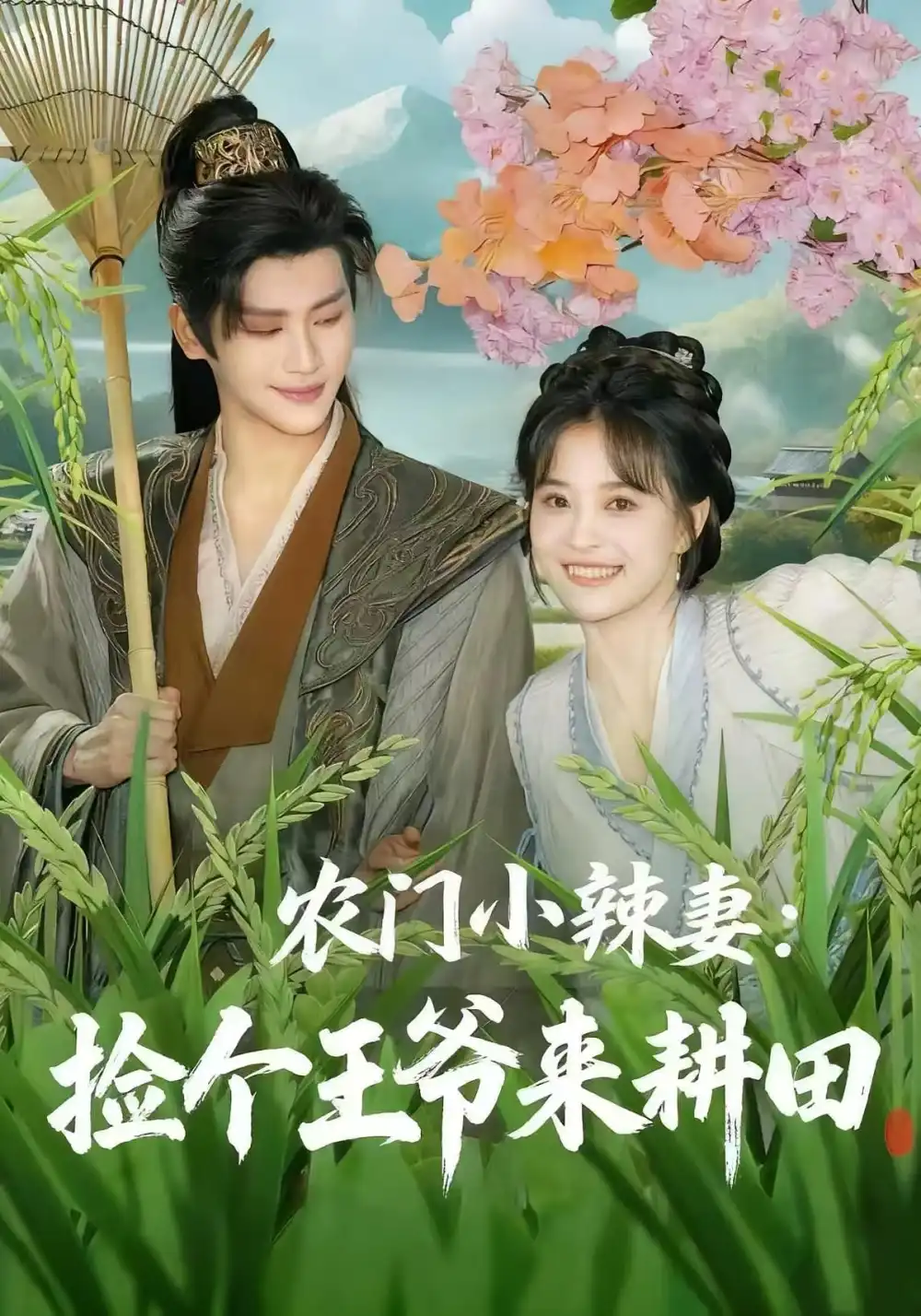 短剧《农门小辣妻捡个王爷来耕田》夸克资源免费在线观看全集