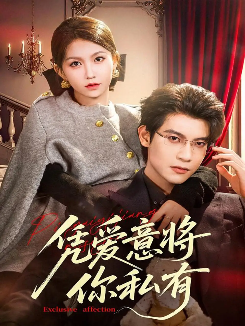 短剧《凭爱意将你私有》夸克资源免费在线观看全集