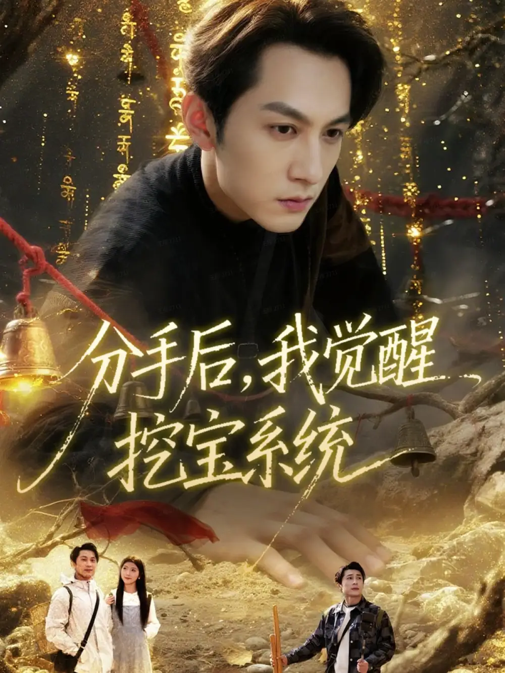 短剧《分手后，我觉醒挖宝系统》夸克资源免费在线观看全集