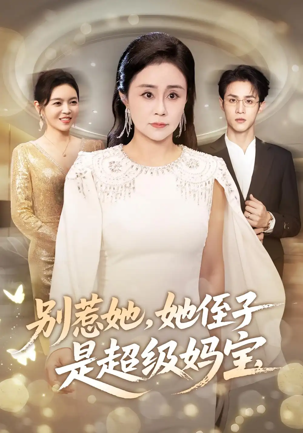 短剧《别惹她她侄子是超级妈宝》夸克资源免费在线观看全集