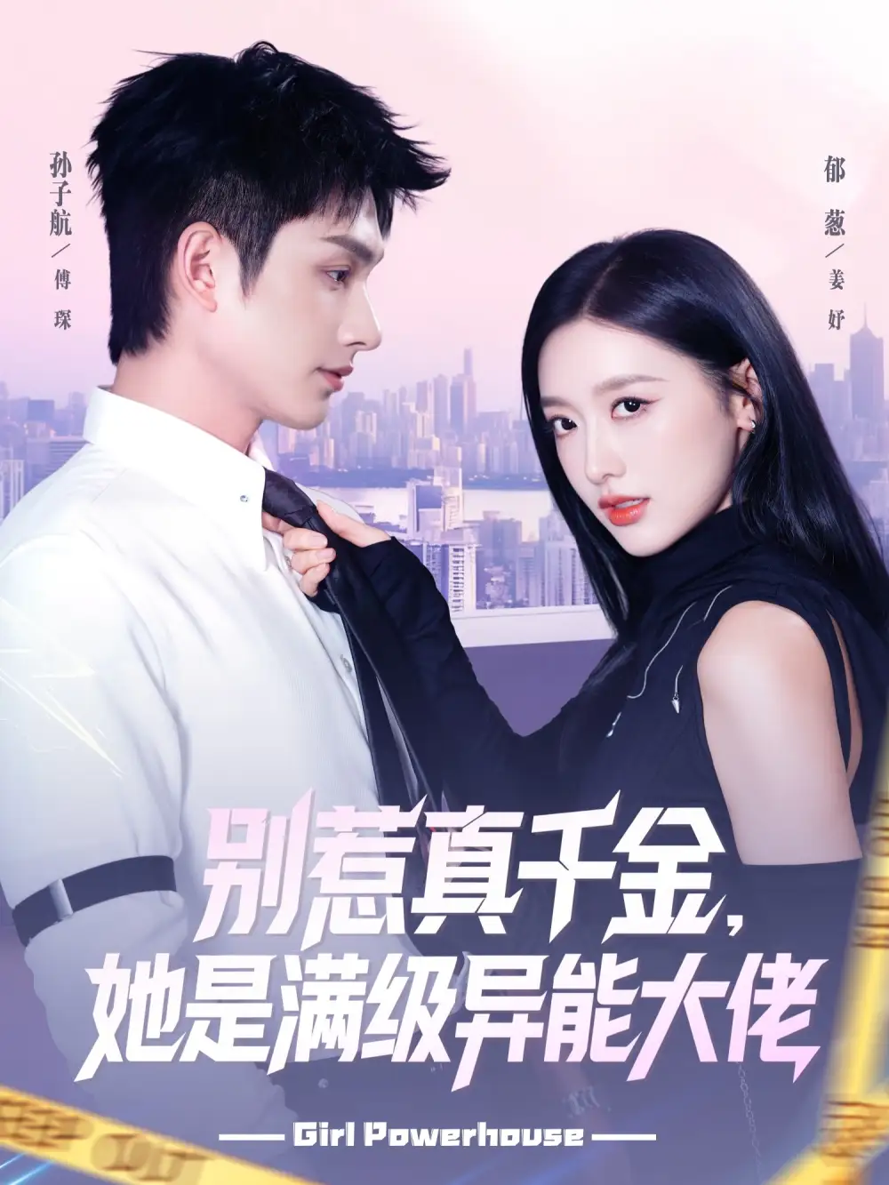 别惹真千金她是满级异能大佬（81集）郁葱&孙子航海报