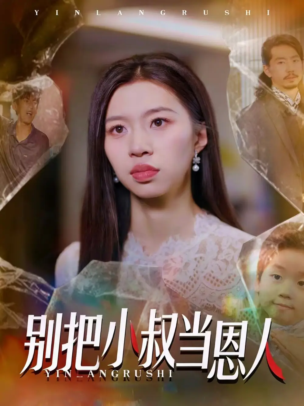 短剧《别把小叔当恩人》夸克资源免费在线观看全集