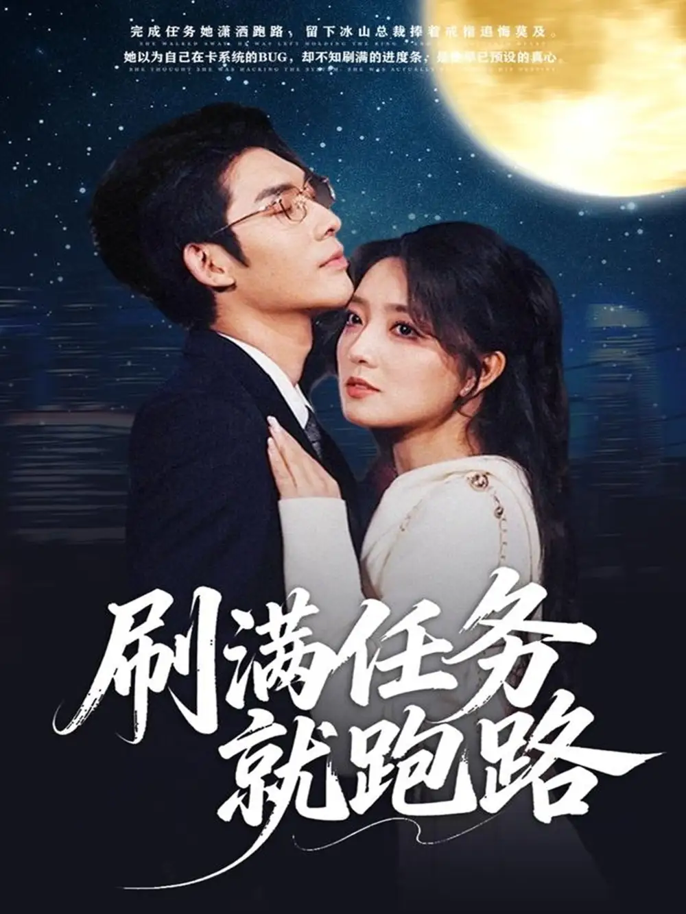 刷满任务就跑路(67集)曹景皓&赵早儿高清海报图片 刷满任务就跑路(67集)曹景皓&赵早儿海报