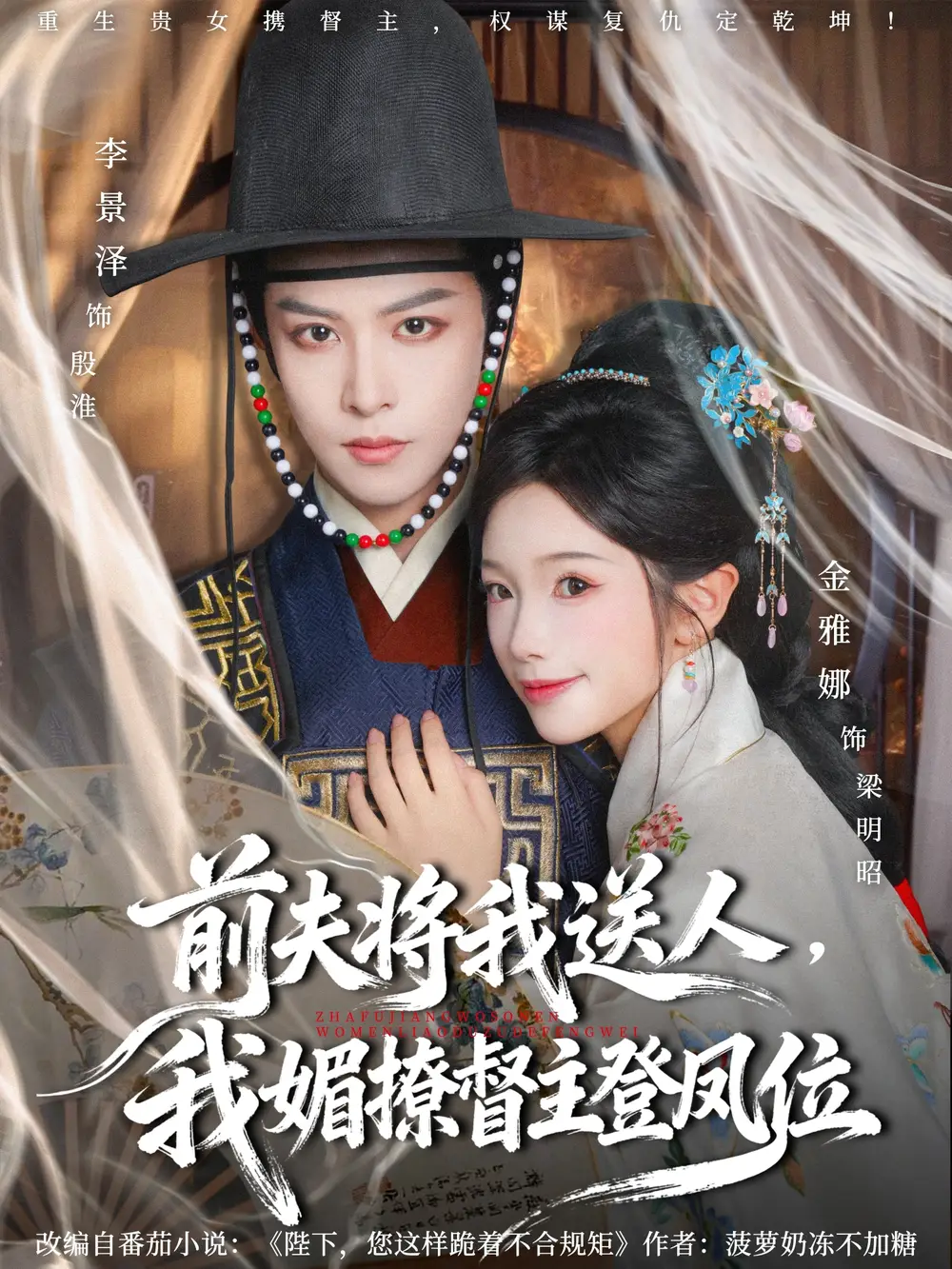 短剧《前夫将我送人，我媚撩督主登凤位》夸克资源免费在线观看全集