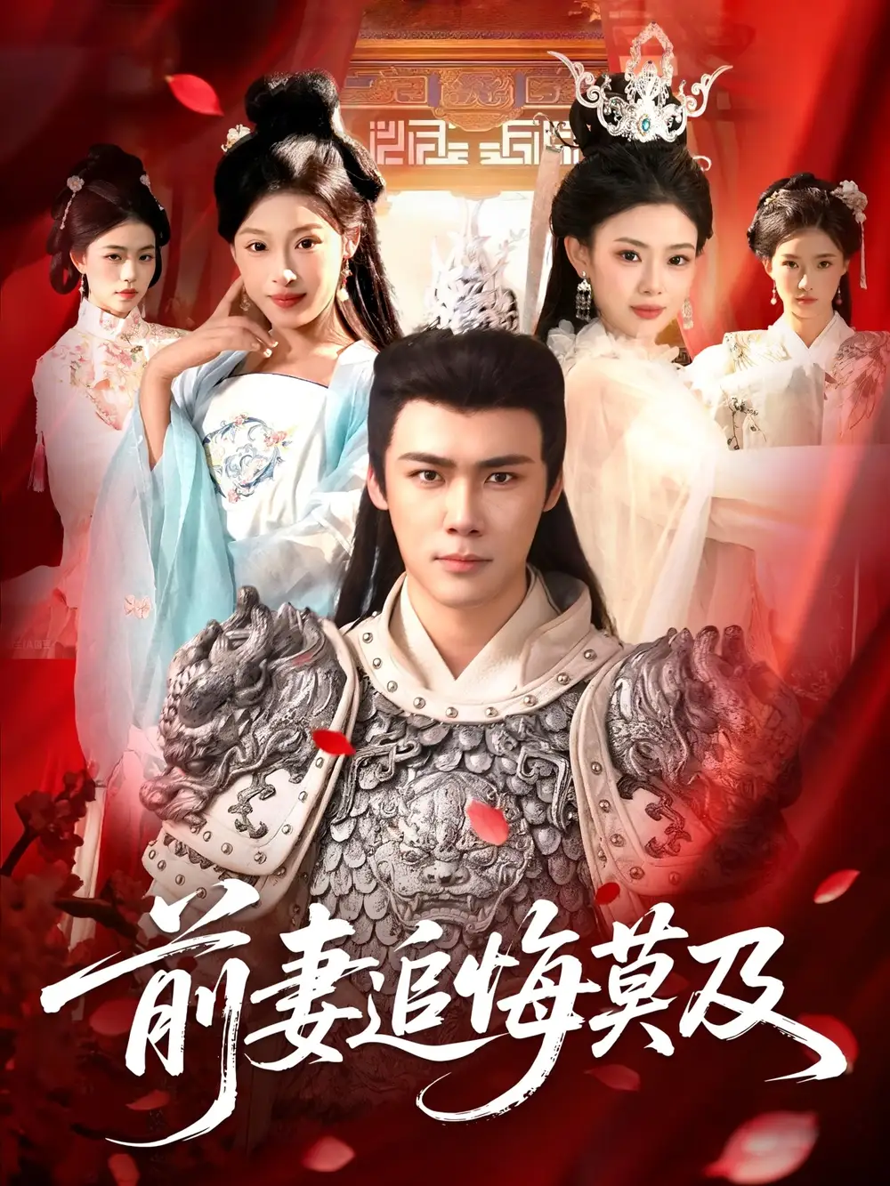 短剧《前妻追悔莫及》夸克资源免费在线观看全集