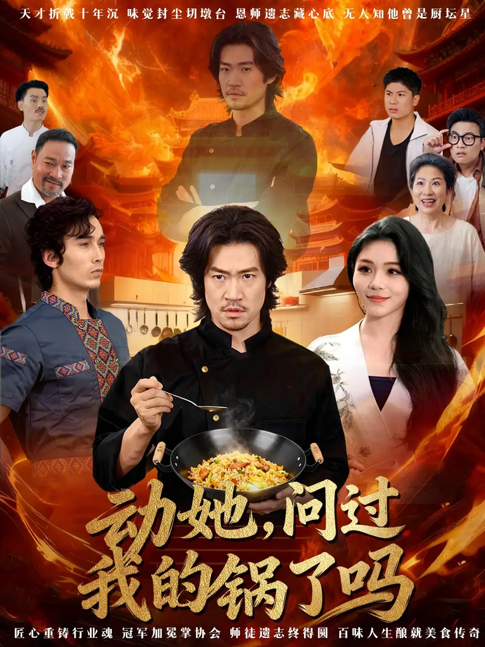 短剧《动她，问过我的锅了吗＆这间小店，我罩的》夸克资源免费在线观看全集