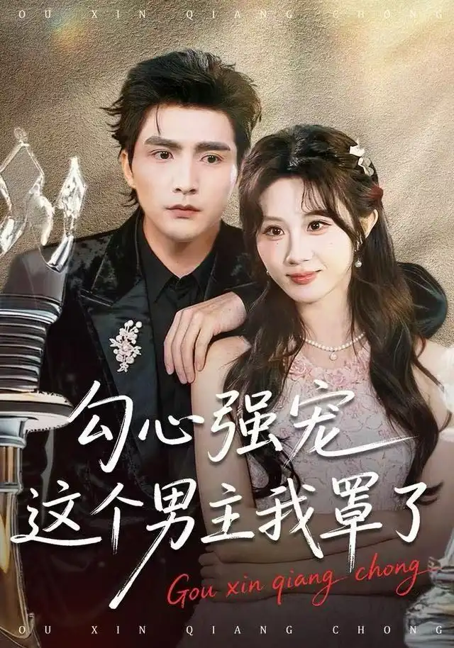 勾心强宠这个男主我罩了（92集）魏家乐＆张思帆海报