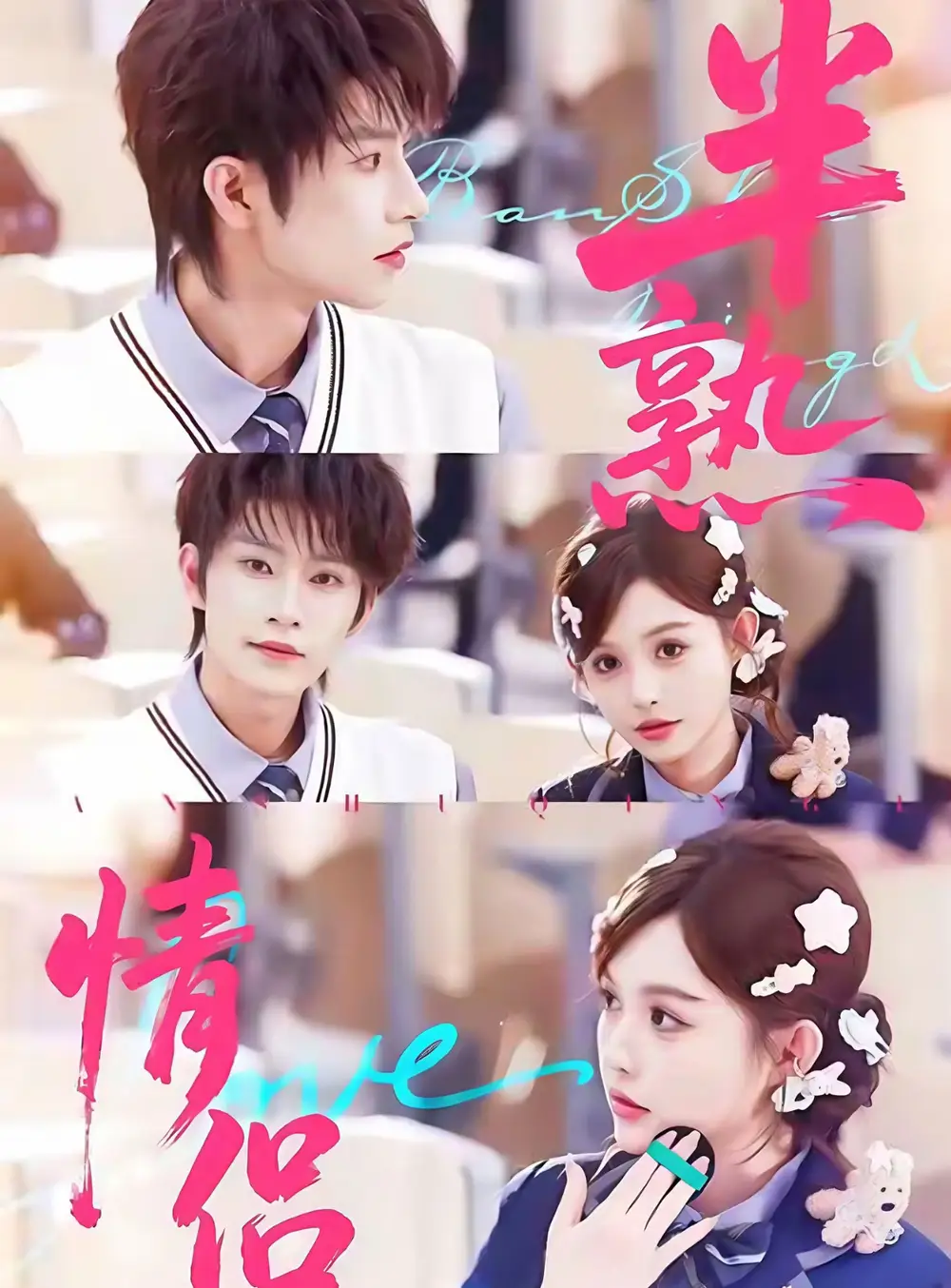 短剧《半熟情侣》夸克资源免费在线观看全集