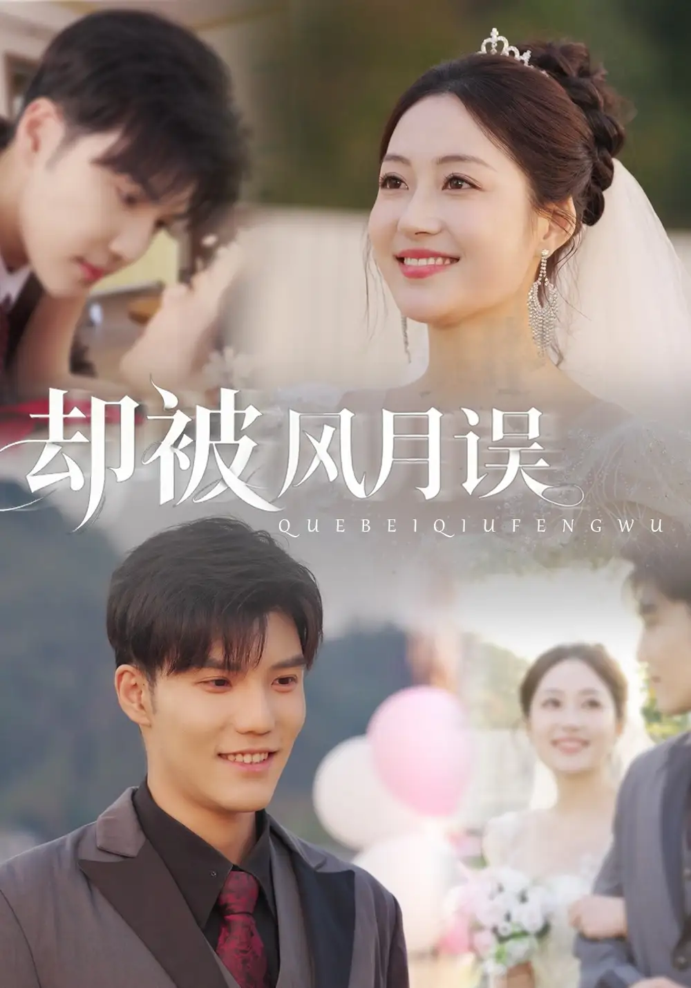 短剧《却被风月误》夸克资源免费在线观看全集