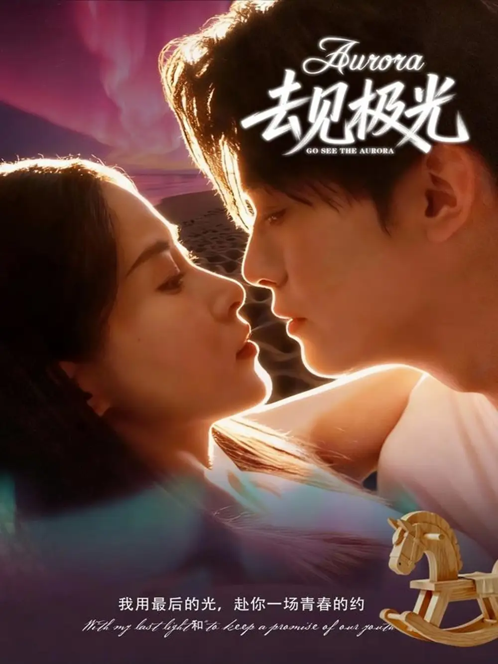 短剧《去见极光》夸克资源免费在线观看全集