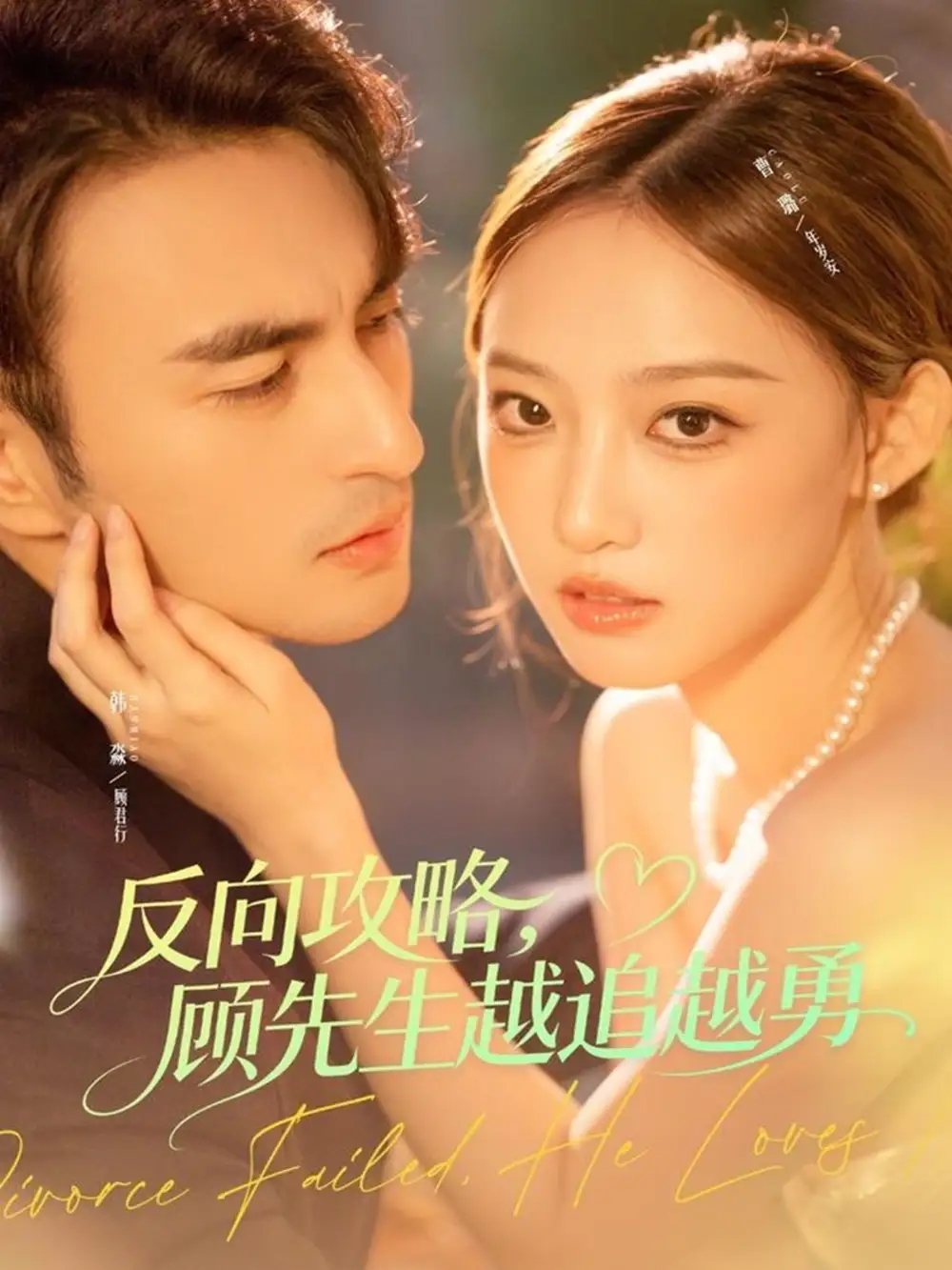 短剧《反向攻略，顾先生越追越勇》夸克资源免费在线观看全集