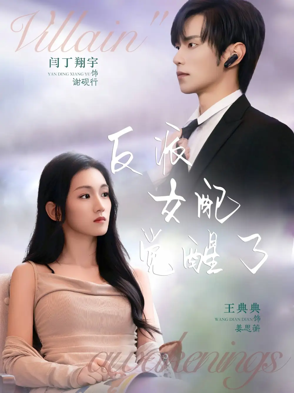 短剧《反派女配觉醒了》夸克资源免费在线观看全集