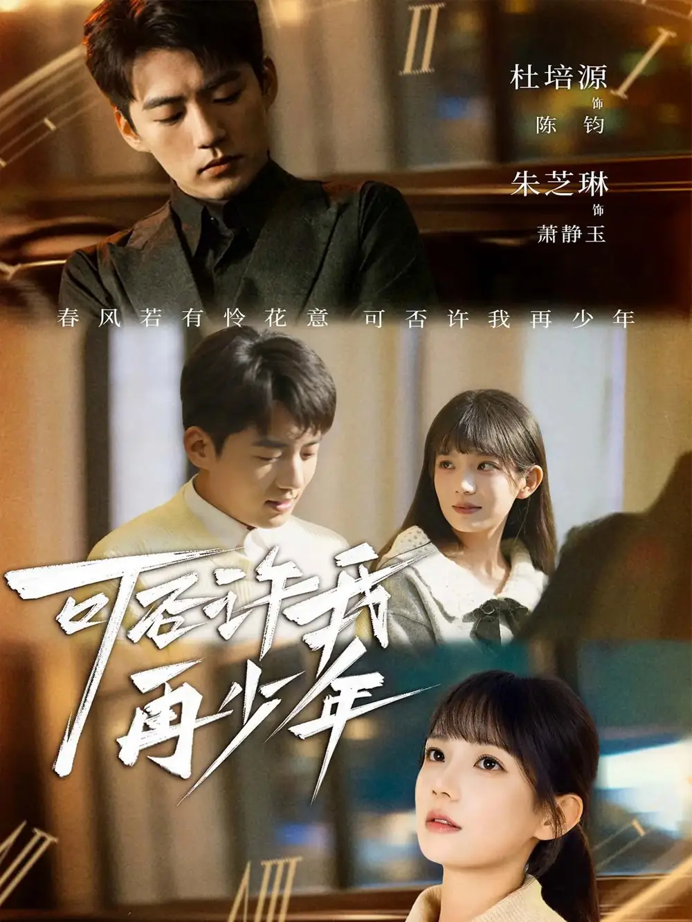 短剧《可否许我再少年》夸克资源免费在线观看全集