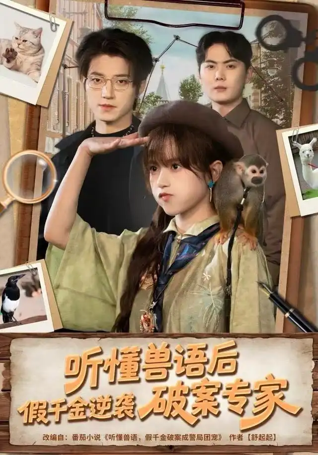 短剧《听懂兽语后，假千金逆袭破案专家》夸克资源免费在线观看全集