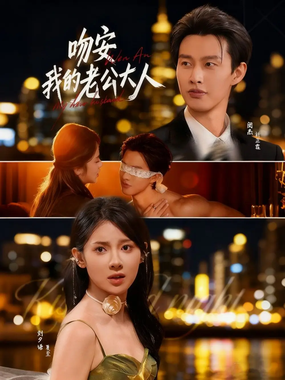 短剧《吻安我的老公大人》夸克资源免费在线观看全集