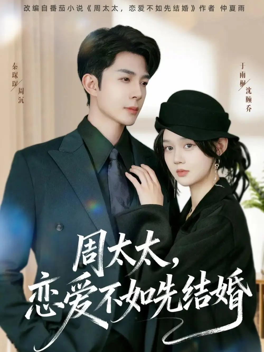 短剧《周太太，恋爱不如先结婚》夸克资源免费在线观看全集