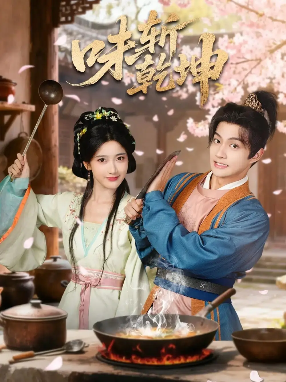 短剧《味斩乾坤》夸克资源免费在线观看全集