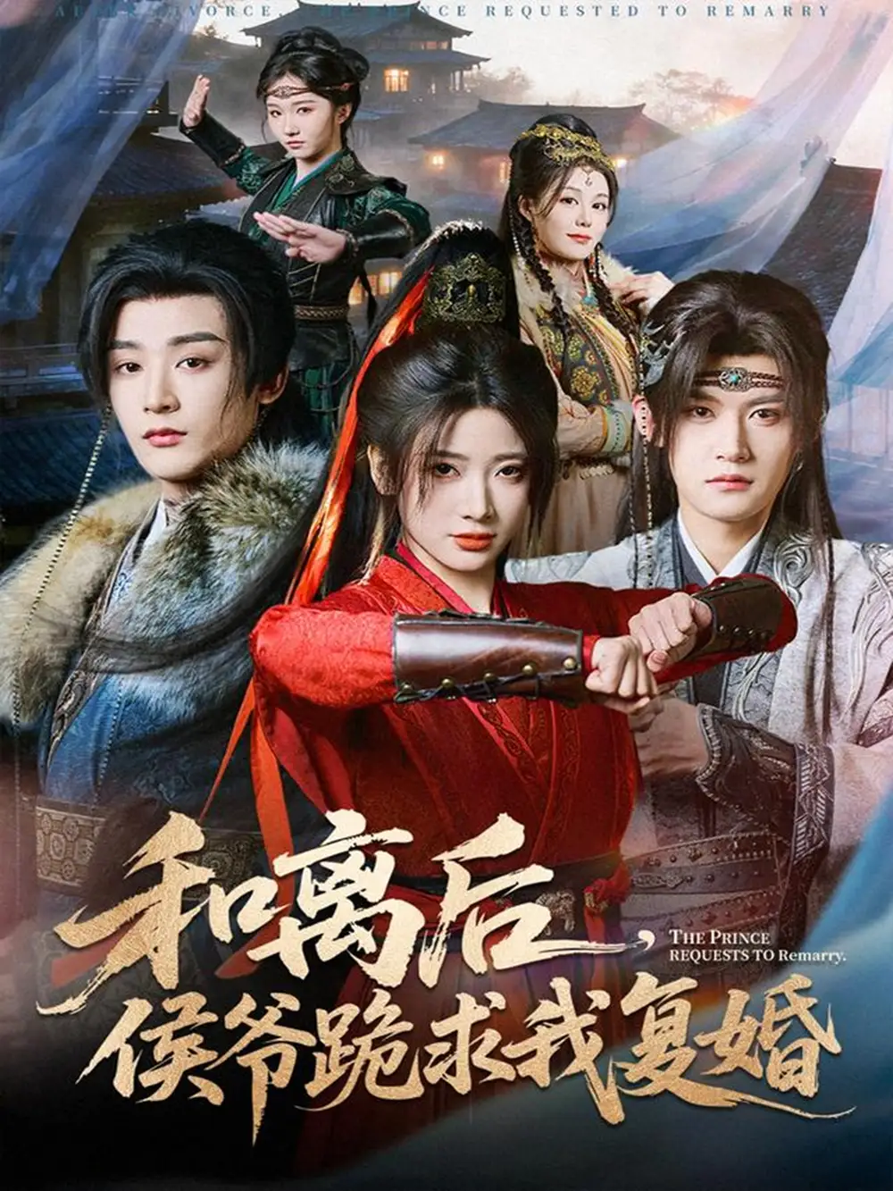 和离后，侯爷跪求我复婚（66集）林昱希＆宗妍初海报