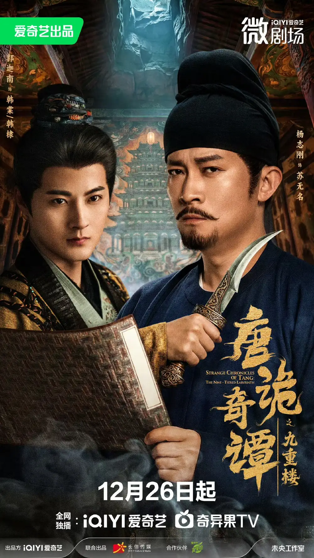 唐诡奇谭之九重楼（62集）杨志刚＆郭迦南海报