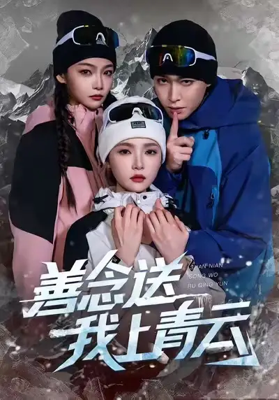 短剧《善念送我上青云》夸克资源免费在线观看全集