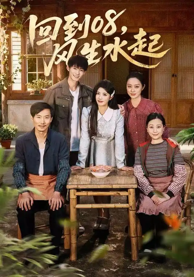 回到08风生水起(61集)黄宁馨&康讯高清海报图片 回到08风生水起(61集)黄宁馨&康讯海报