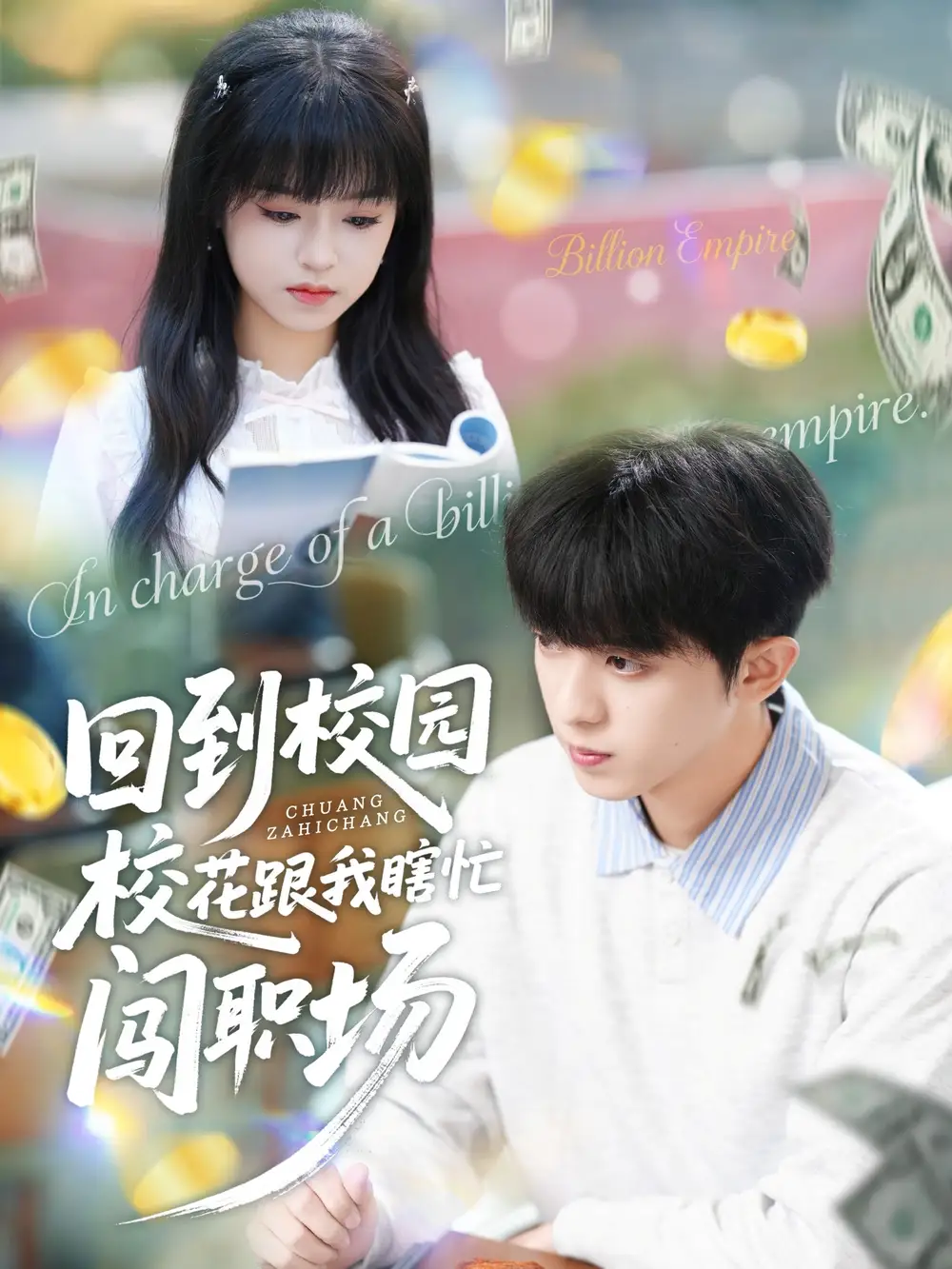 回到校园校花跟我瞎忙闯职场(80集)周恒宇&邓靖高清海报图片 回到校园校花跟我瞎忙闯职场(80集)周恒宇&邓靖海报