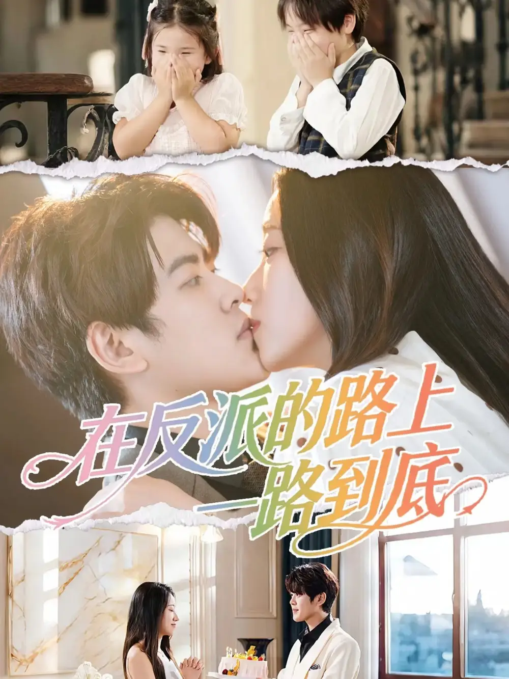 短剧《在反派的路上一路到底》夸克资源免费在线观看全集