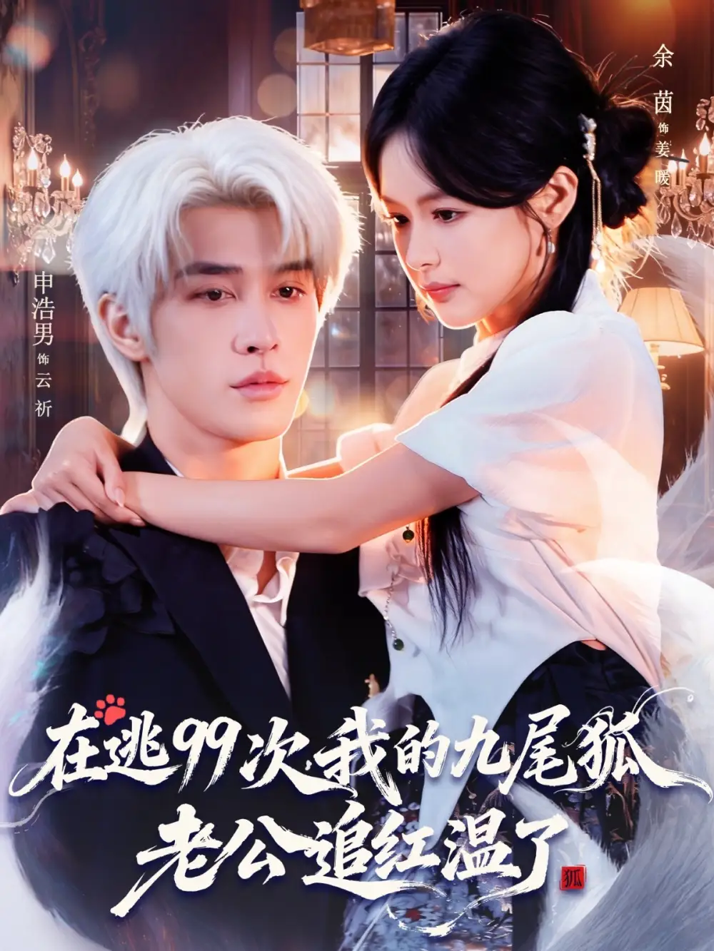 短剧《在逃99次我的九尾狐老公追红温了》夸克资源免费在线观看全集