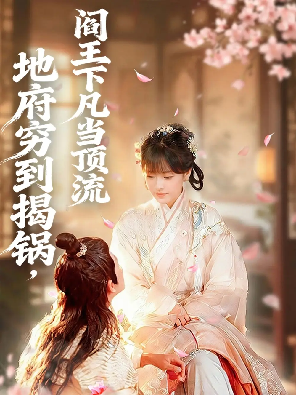 短剧《地府穷到揭锅，阎王下凡当顶流》夸克资源免费在线观看全集