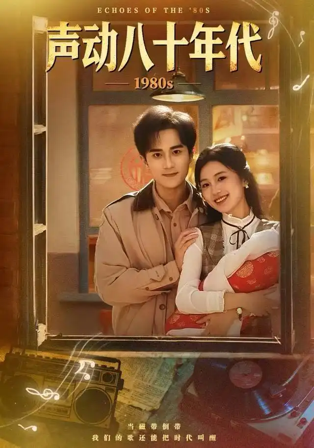 声动八十年代（80集）曹文靖&李永臻海报