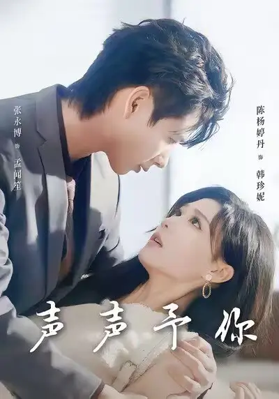 短剧《声声予你》夸克资源免费在线观看全集