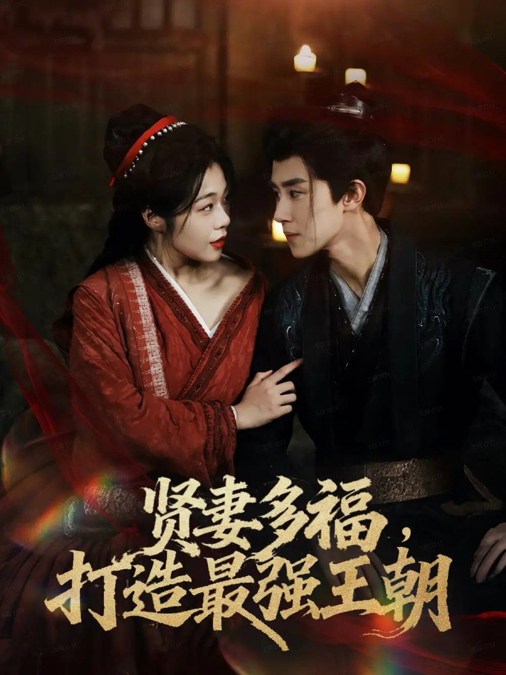 多妻多福打造最强王朝(71集)马士尧&徐依高清海报图片 多妻多福打造最强王朝(71集)马士尧&徐依海报