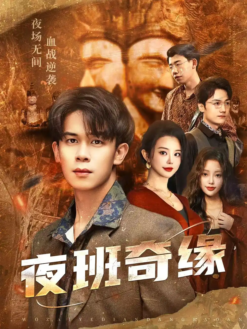 短剧《夜班奇缘＆孤仞我在夜店当保安》夸克资源免费在线观看全集